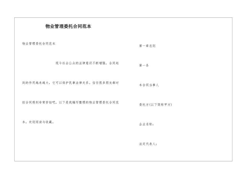 物业管理委托合同范本_第1页