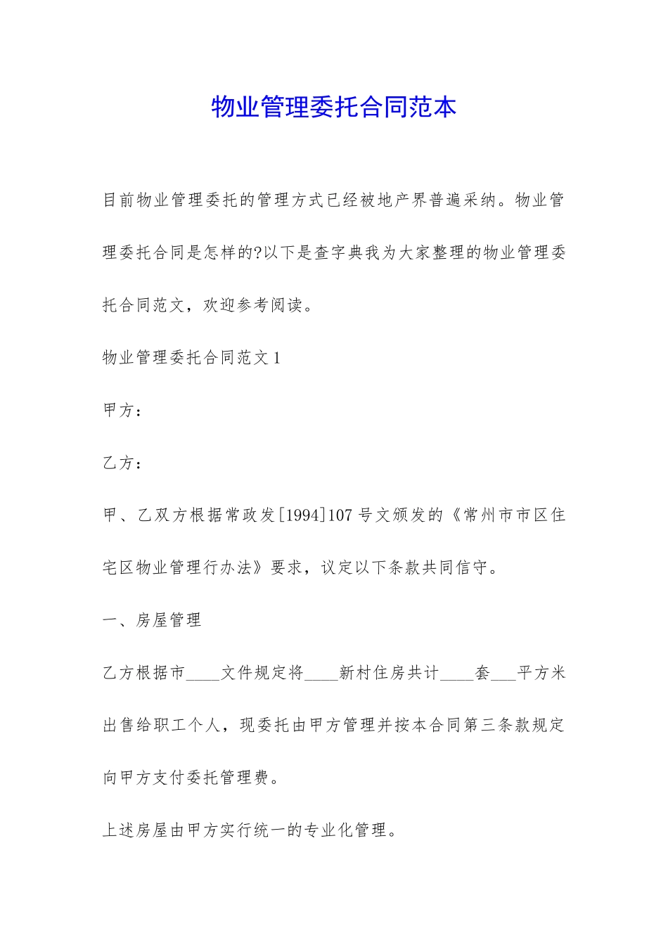 物业管理委托合同范本-_第1页