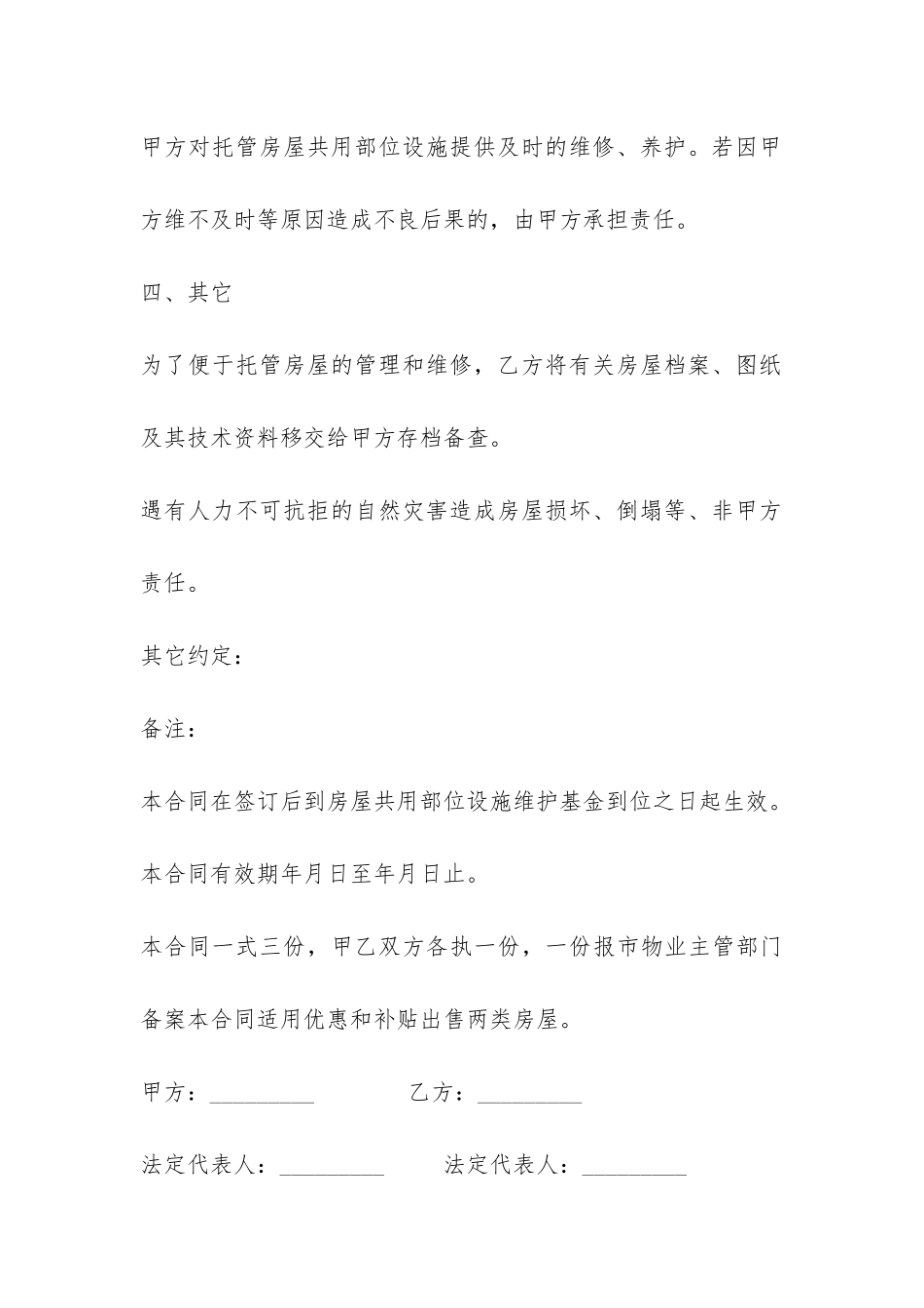 物业管理委托合同范本-_第3页