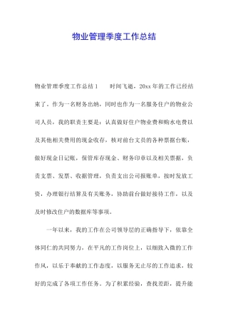 物业管理季度工作总结