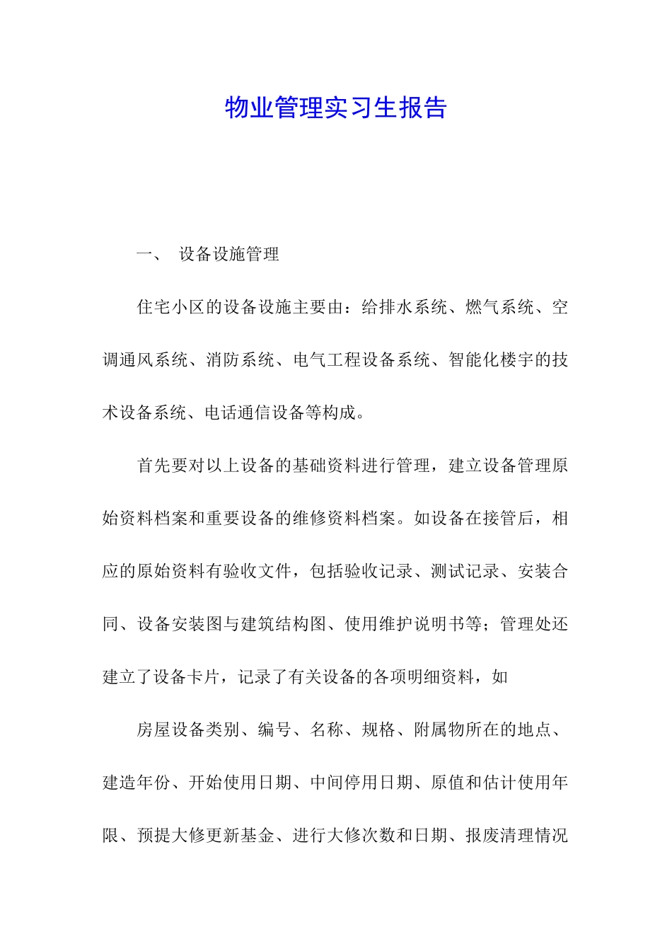 物业管理实习生报告_第1页