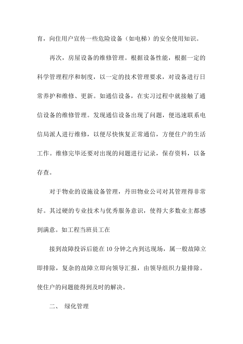 物业管理实习生报告_第3页