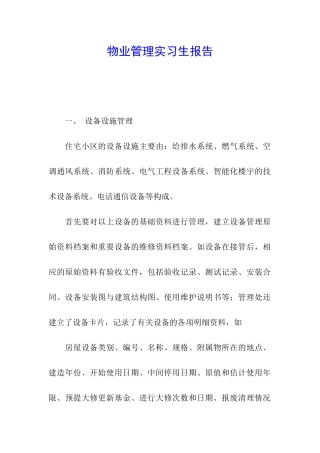 物业管理实习生报告