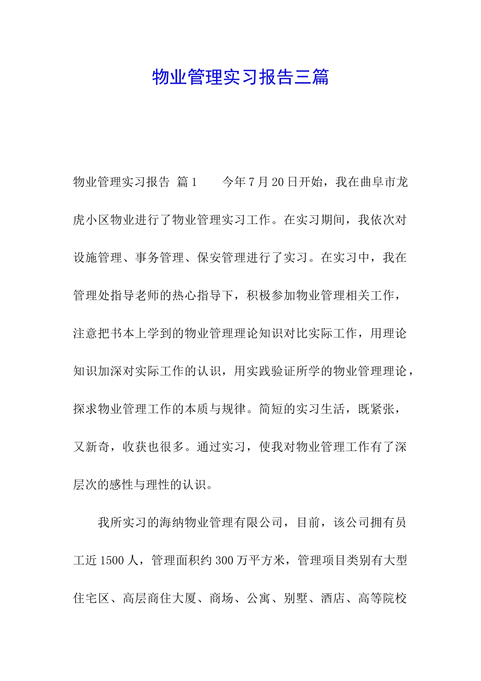 物业管理实习报告三篇_第1页