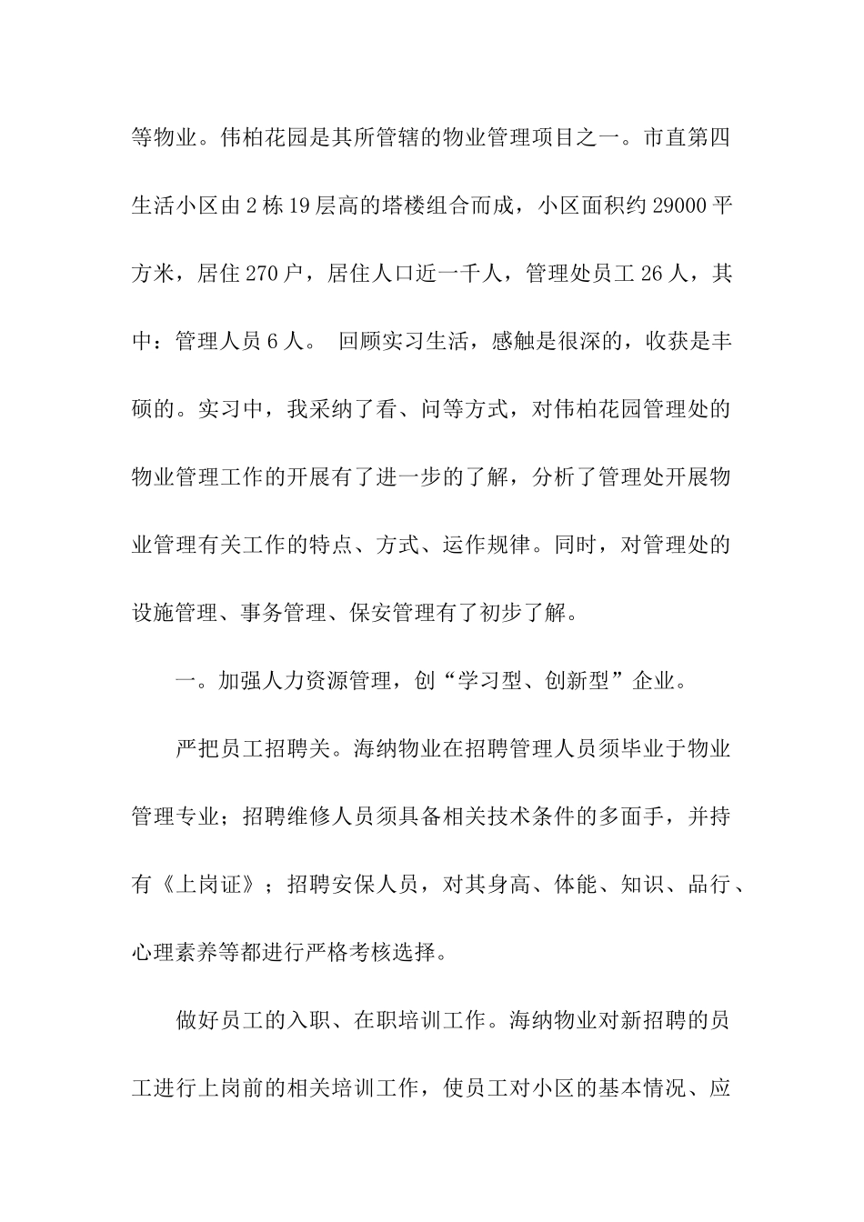 物业管理实习报告三篇_第2页