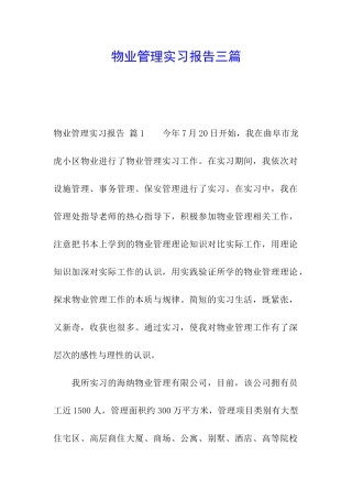 物业管理实习报告三篇