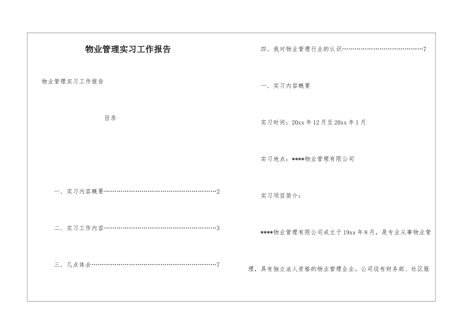 物业管理实习工作报告_第1页