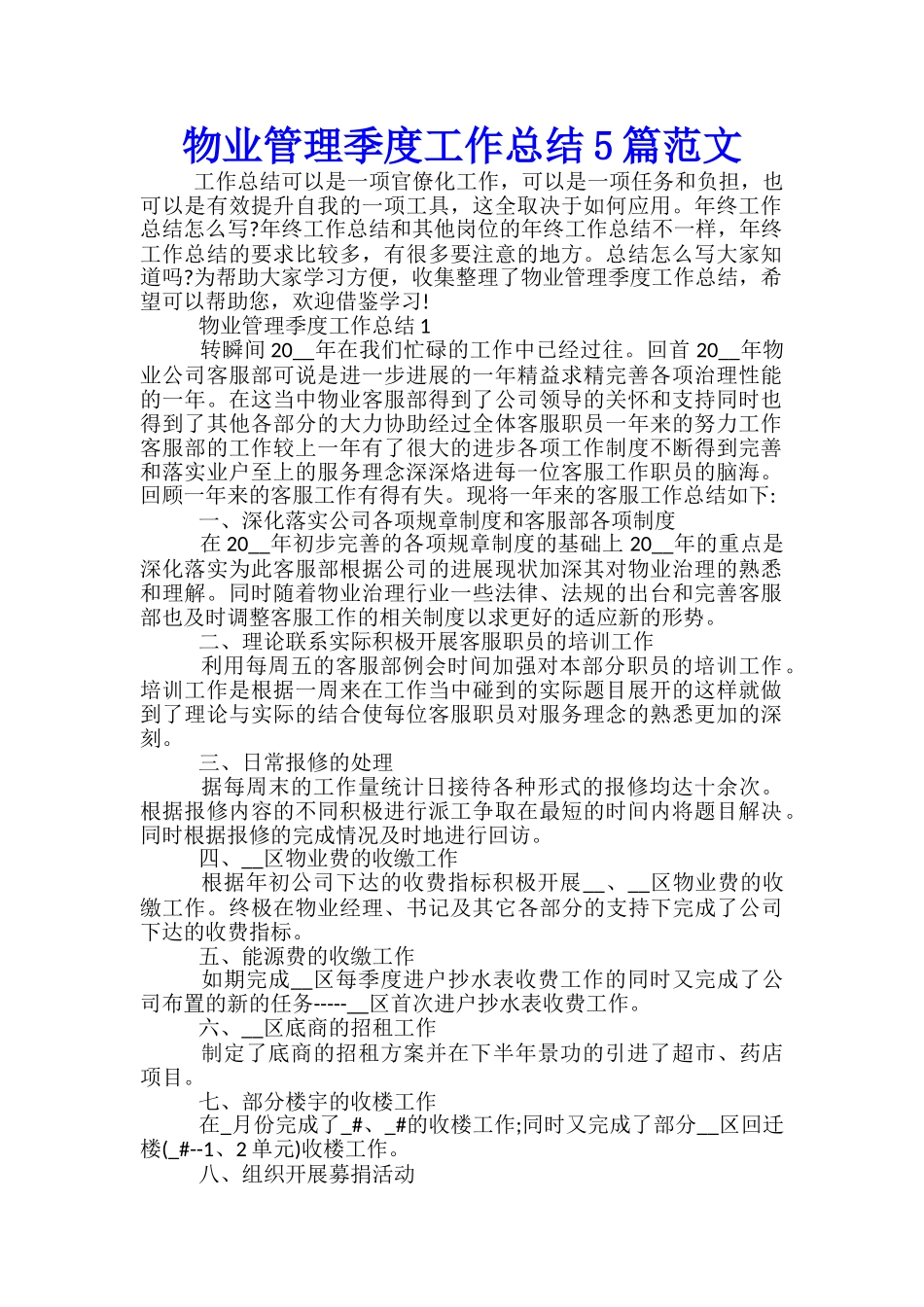 物业管理季度工作总结5篇范文_第1页