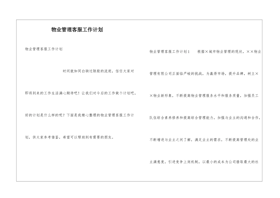 物业管理客服工作计划_第1页