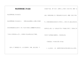 物业管理客服工作总结