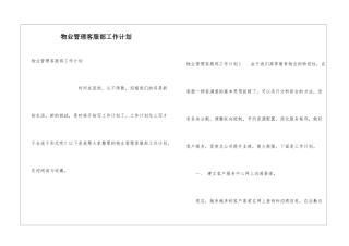 物业管理客服部工作计划