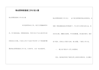 物业管理客服部工作计划3篇