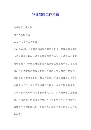 物业管理工作总结-