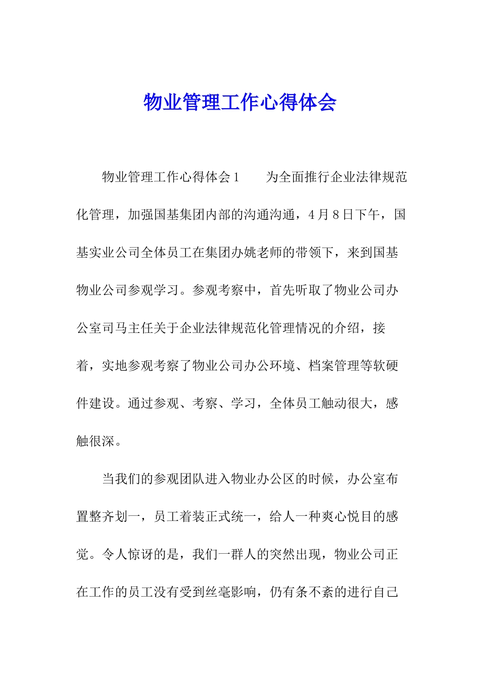 物业管理工作心得体会_第1页