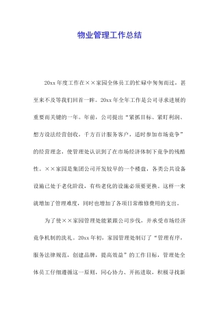 物业管理工作总结