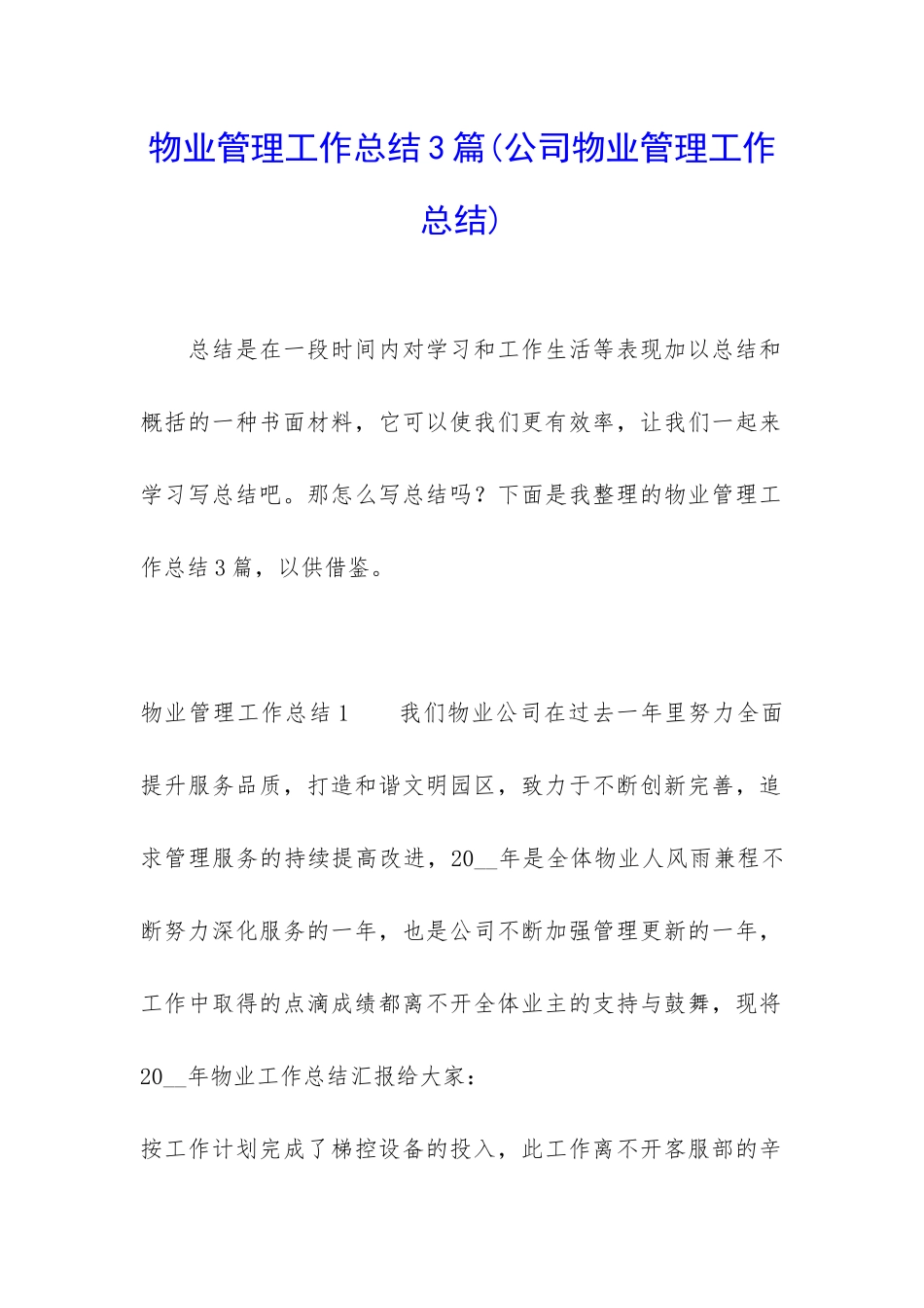 物业管理工作总结3篇_第1页