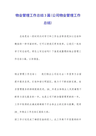 物业管理工作总结3篇