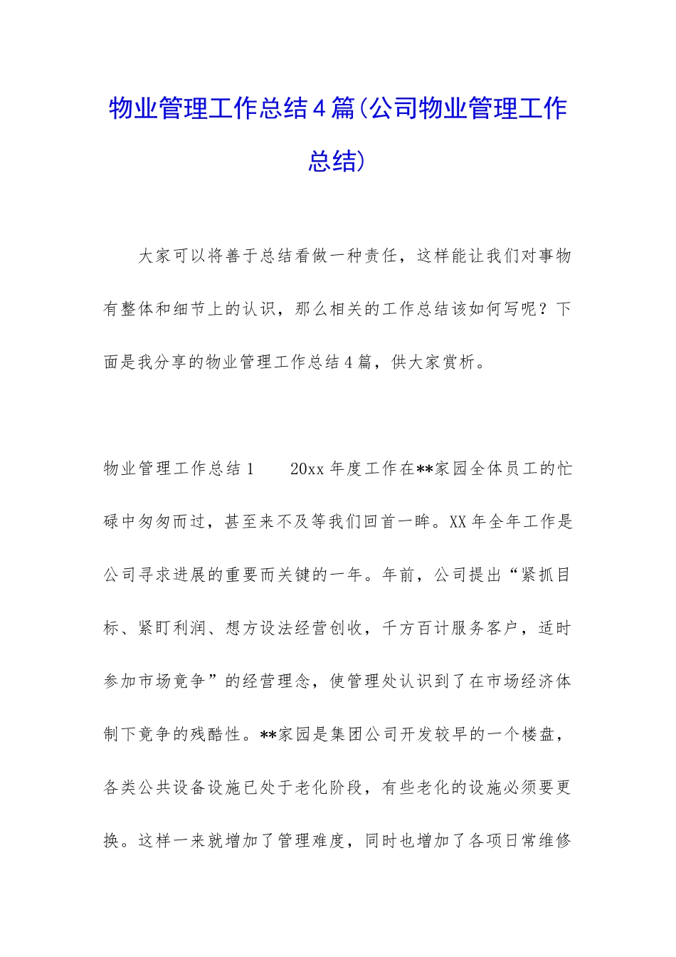 物业管理工作总结4篇_第1页