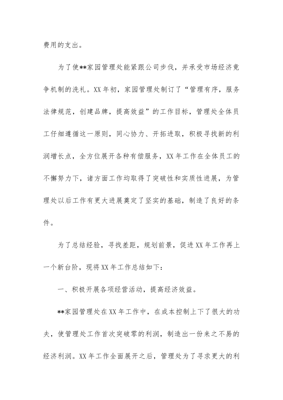 物业管理工作总结4篇_第2页