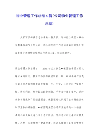 物业管理工作总结4篇