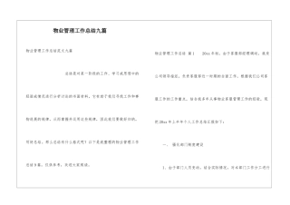物业管理工作总结九篇