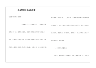 物业管理工作总结五篇