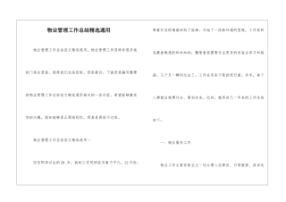 物业管理工作总结精选通用