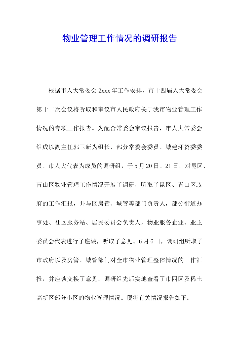 物业管理工作情况的调研报告_第1页