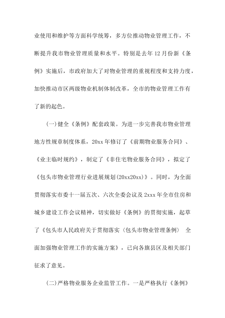 物业管理工作情况的调研报告_第3页