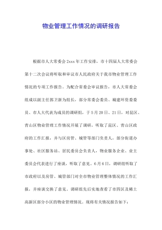 物业管理工作情况的调研报告