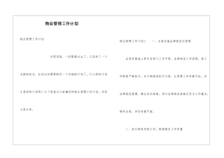 物业管理工作计划