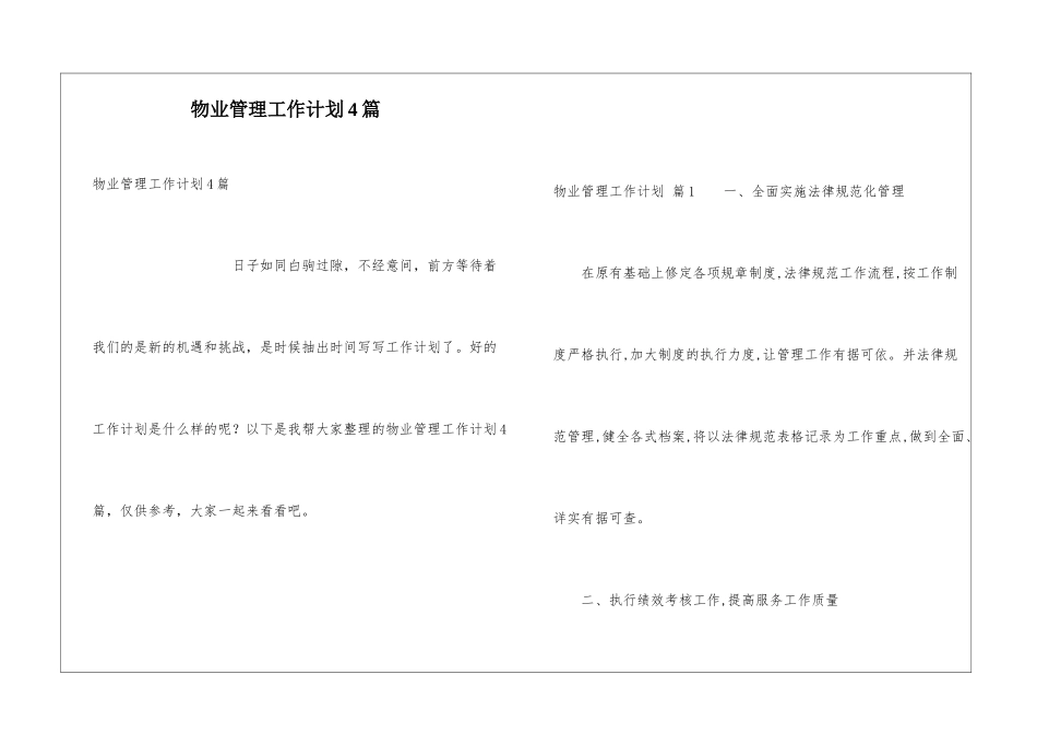 物业管理工作计划4篇_第1页