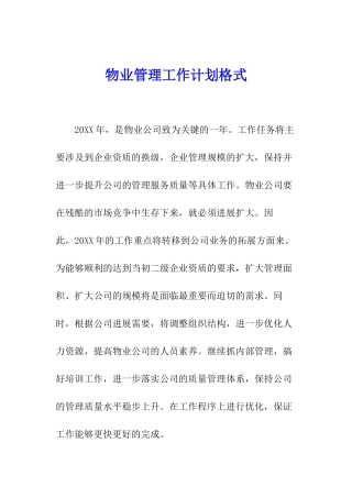 物业管理工作计划格式