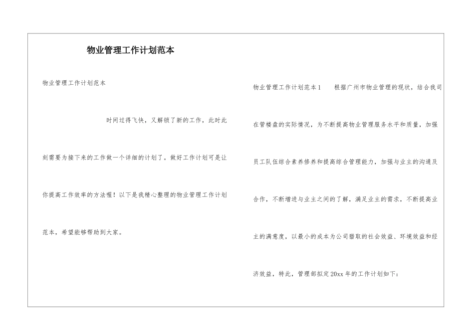 物业管理工作计划范本_第1页