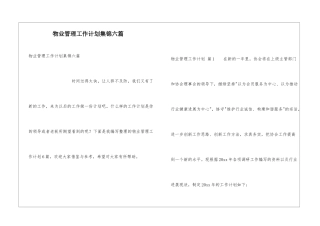 物业管理工作计划集锦六篇