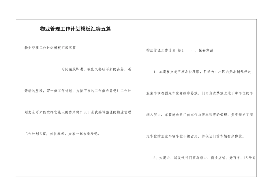 物业管理工作计划模板汇编五篇_第1页