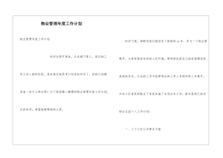 物业管理年度工作计划