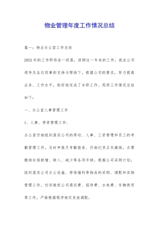 物业管理年度工作情况总结-
