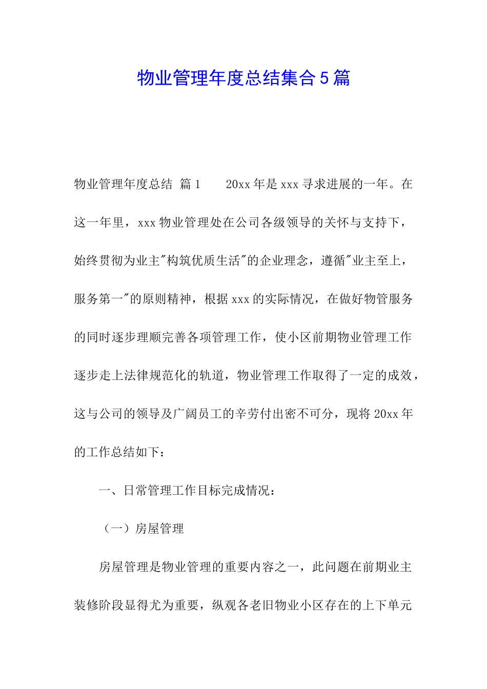 物业管理年度总结集合5篇_第1页