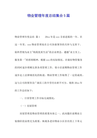 物业管理年度总结集合5篇