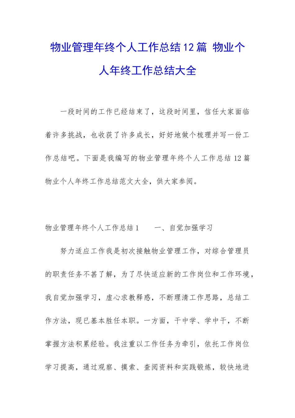 物业管理年终个人工作总结12篇-物业个人年终工作总结大全_第1页