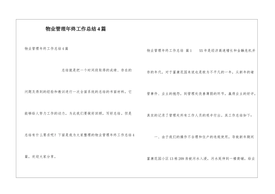 物业管理年终工作总结4篇_第1页
