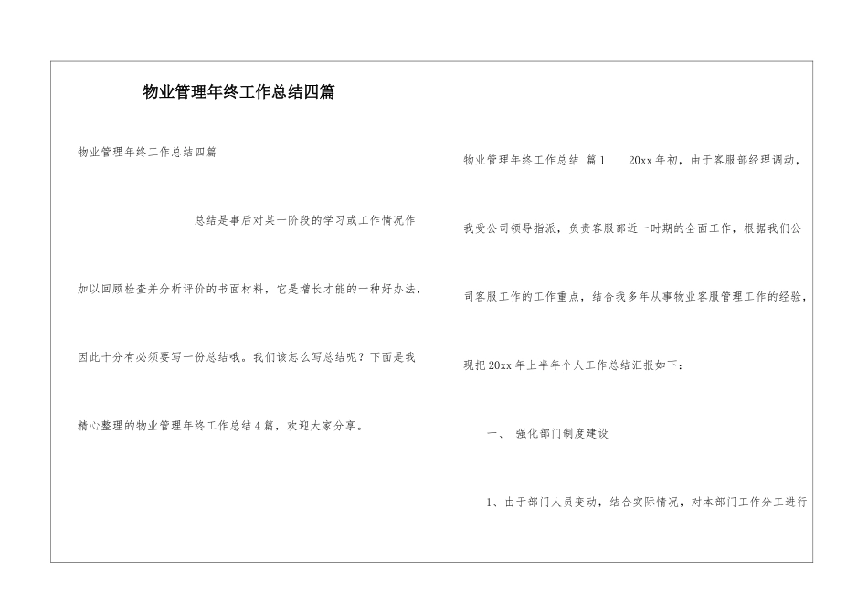 物业管理年终工作总结四篇_第1页