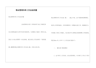 物业管理年终工作总结四篇