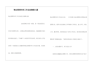 物业管理年终工作总结集锦九篇