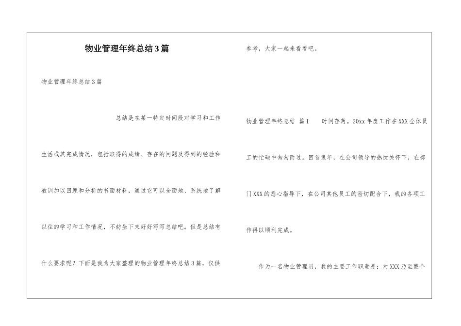 物业管理年终总结3篇_第1页