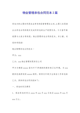 物业管理承包合同范本2篇-