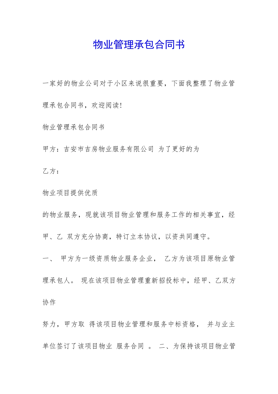 物业管理承包合同书-_第1页