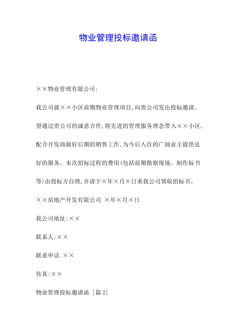 物业管理投标邀请函_第1页