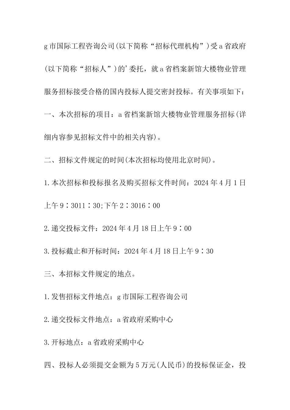 物业管理投标邀请函_第2页